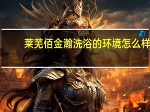 莱芜佰金瀚洗浴的环境怎么样