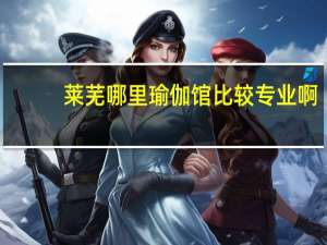 莱芜哪里瑜伽馆比较专业啊，求解