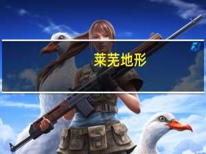 莱芜地形