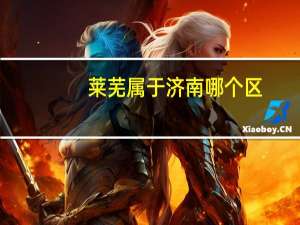 莱芜属于济南哪个区