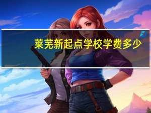 莱芜新起点学校学费多少