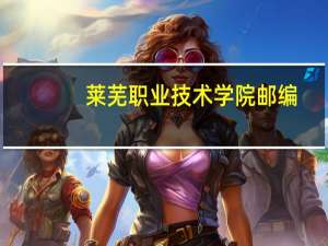 莱芜职业技术学院邮编