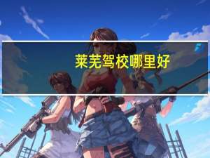 莱芜驾校哪里好
