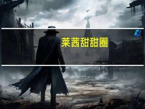莱茜 甜甜圈 (巧克力味)卡路里是多少