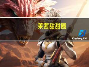 莱茜 甜甜圈(花生牛奶味)的热量是多少