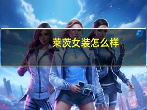 莱茨女装怎么样
