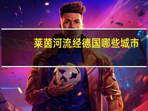 莱茵河流经德国哪些城市