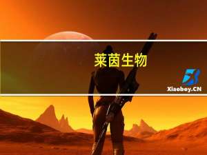 莱茵生物：工业大麻领域开放性政策落地对市场参与者来说都将是利好消息