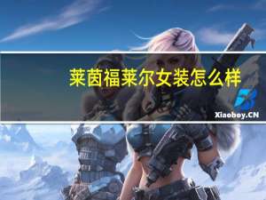 莱茵福莱尔女装怎么样