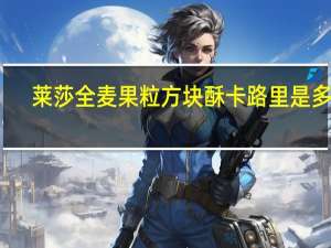 莱莎全麦果粒方块酥卡路里是多少