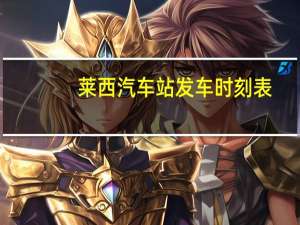 莱西汽车站发车时刻表