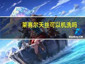 莱赛尔天丝可以机洗吗