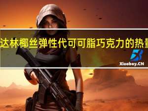 莱达林 椰丝弹性代可可脂巧克力的热量是多少