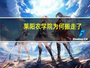 莱阳农学院为何搬走了