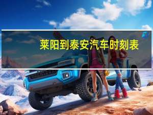 莱阳到泰安汽车时刻表