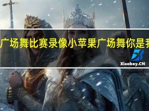 莱阳广场舞比赛录像小苹果 广场舞你是我的小苹果
