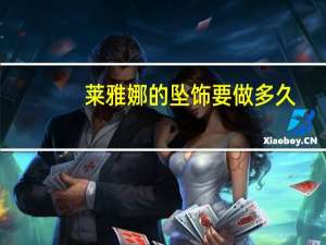 莱雅娜的坠饰要做多久（莱雅娜）