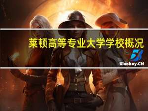 莱顿高等专业大学学校概况