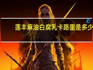 莲丰麻油白腐乳卡路里是多少