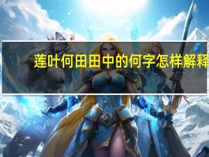 莲叶何田田中的何字怎样解释