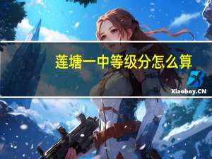 莲塘一中等级分怎么算