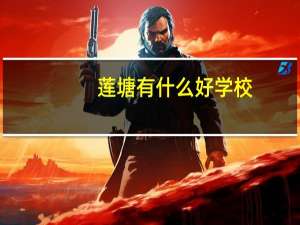 莲塘有什么好学校