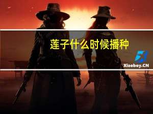 莲子什么时候播种