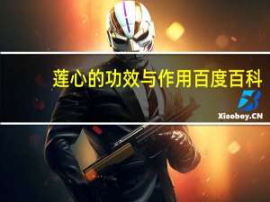 莲心的功效与作用百度百科（莲心的功效与作用及禁忌）