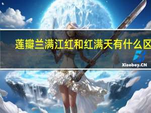 莲瓣兰满江红和红满天有什么区别