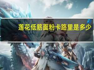 莲花 低筋面粉卡路里是多少