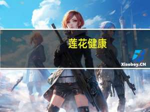 莲花健康：前三季度归母净利润9459.28万元同比增93.8%