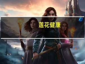 莲花健康：莲花健康关于全资子公司签订采购合同的公告