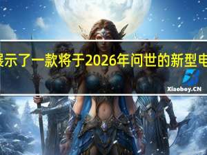 莲花展示了一款将于2026年问世的新型电动跑车草图