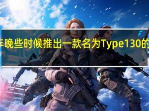 莲花计划在今年晚些时候推出一款名为Type 130的全新全电动超级跑车