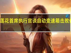 莲花首席执行官谈自动变速箱 击败保时捷