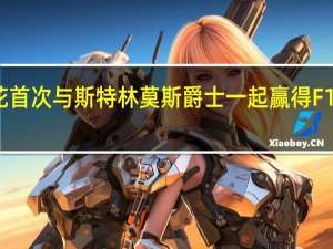 莲花首次与斯特林莫斯爵士一起赢得F1赛事冠军