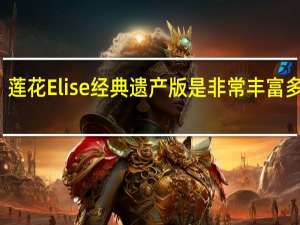 莲花Elise经典遗产版是非常丰富多彩的