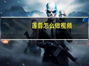 莲蓉怎么做视频（莲蓉怎么做）