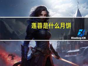莲蓉是什么月饼（莲蓉是什么做的）