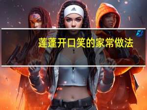 莲蓬开口笑的家常做法