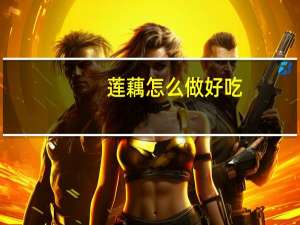 莲藕怎么做好吃