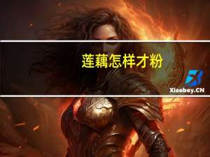 莲藕怎样才粉