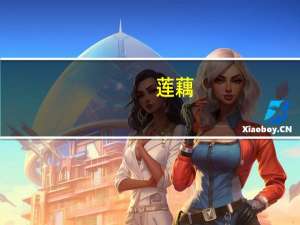 莲藕（关于莲藕的介绍）