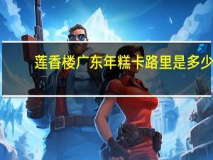 莲香楼 广东年糕卡路里是多少