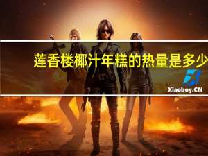 莲香楼 椰汁年糕的热量是多少