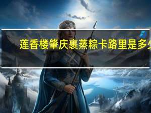 莲香楼 肇庆裹蒸粽卡路里是多少