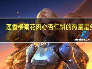 莲香楼 菊花肉心杏仁饼的热量是多少