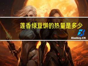 莲香 绿豆饼的热量是多少