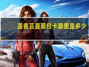 莲香 芸豆面包卡路里是多少