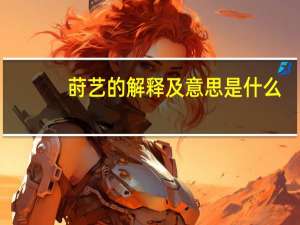 莳艺的解释及意思是什么